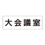 室名表示板 片面表示 アクリル(白)