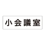 室名表示板 片面表示 アクリル(白)