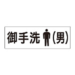 室名表示板 片面表示 御手洗(男) (RS2-8)