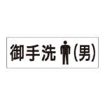 室名表示板 片面表示 アクリル(白)