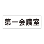 室名表示板 片面表示 アクリル(白)