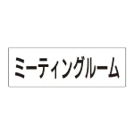 室名表示板 片面表示 アクリル(白)