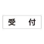 室名表示板 片面表示 アクリル(白)