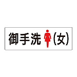 室名表示板 片面表示 御手洗(女) (RS2-9)