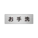 室名表示板 片面表示 アルミ(ヘアライン仕上げ)