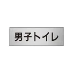 室名表示板 片面表示 アルミ(ヘアライン仕上げ)