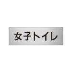 室名表示板 片面表示 アルミ(ヘアライン仕上げ)