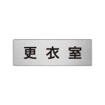 室名表示板 片面表示 アルミ(ヘアライン仕上げ)