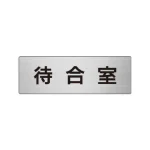 室名表示板 片面表示 アルミ(ヘアライン仕上げ)