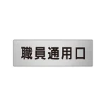 室名表示板 片面表示 アルミ(ヘアライン仕上げ)