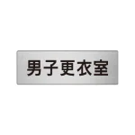 室名表示板 片面表示 アルミ(ヘアライン仕上げ)