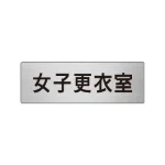 室名表示板 片面表示 アルミ(ヘアライン仕上げ)