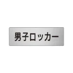 室名表示板 片面表示 アルミ(ヘアライン仕上げ)