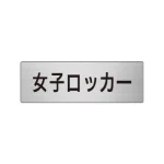室名表示板 片面表示 アルミ(ヘアライン仕上げ)