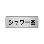 室名表示板 片面表示 アルミ(ヘアライン仕上げ)