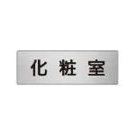 室名表示板 片面表示 アルミ(ヘアライン仕上げ)