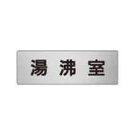 室名表示板 片面表示 アルミ(ヘアライン仕上げ)