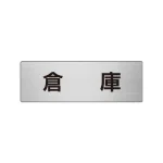 室名表示板 片面表示 アルミ(ヘアライン仕上げ)