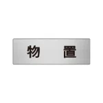 室名表示板 片面表示 アルミ(ヘアライン仕上げ)