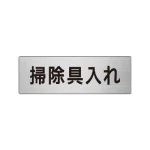 室名表示板 片面表示 アルミ(ヘアライン仕上げ)