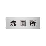 室名表示板 片面表示 アルミ(ヘアライン仕上げ)