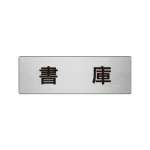 室名表示板 片面表示 アルミ(ヘアライン仕上げ)