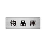 室名表示板 片面表示 物品庫  (RS6-31)