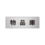 室名表示板 片面表示 アルミ(ヘアライン仕上げ)