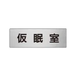 室名表示板 片面表示 アルミ(ヘアライン仕上げ)