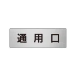 室名表示板 片面表示 アルミ(ヘアライン仕上げ)