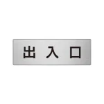 室名表示板 片面表示 アルミ(ヘアライン仕上げ)