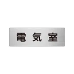 室名表示板 片面表示 アルミ(ヘアライン仕上げ)