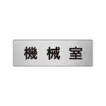 室名表示板 片面表示 アルミ(ヘアライン仕上げ)