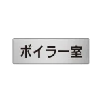 室名表示板 片面表示 アルミ(ヘアライン仕上げ)