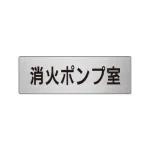 室名表示板 片面表示 アルミ(ヘアライン仕上げ)