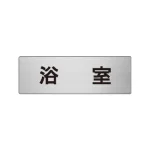 室名表示板 片面表示 アルミ(ヘアライン仕上げ)