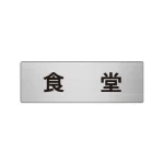 室名表示板 片面表示 アルミ(ヘアライン仕上げ)