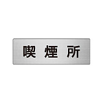 室名表示板 片面表示 喫煙所 (RS6-47)