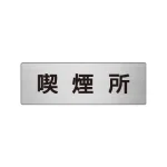 室名表示板 片面表示 アルミ(ヘアライン仕上げ)