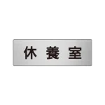 室名表示板 片面表示 アルミ(ヘアライン仕上げ)