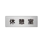 室名表示板 片面表示 アルミ(ヘアライン仕上げ)