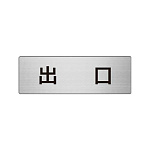 室名表示板 片面表示 出口 (RS6-51)