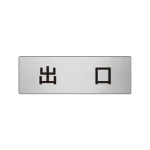 室名表示板 片面表示 アルミ（ヘアライン仕上げ） 出口 小 (RS6-51)