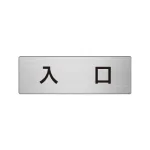 室名表示板 片面表示 アルミ(ヘアライン仕上げ)