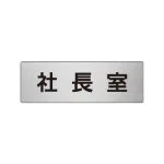 室名表示板 片面表示 アルミ(ヘアライン仕上げ)