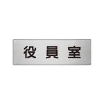 室名表示板 片面表示 アルミ(ヘアライン仕上げ)