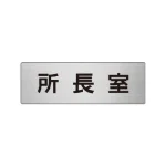 室名表示板 片面表示 アルミ(ヘアライン仕上げ)