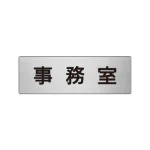 室名表示板 片面表示 アルミ(ヘアライン仕上げ)