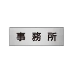 室名表示板 片面表示 アルミ(ヘアライン仕上げ)