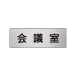 室名表示板 片面表示 アルミ(ヘアライン仕上げ)